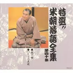 2026年最新】CD 特選 米朝 落語全集の人気アイテム - メルカリ