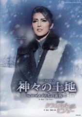 月組 宝塚大劇場公演 Musical 舞音-MANON-～アベ・プレヴォ「マノ