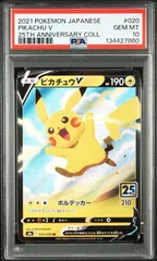 ピカチュウV RR S8a 25th【PSA10】