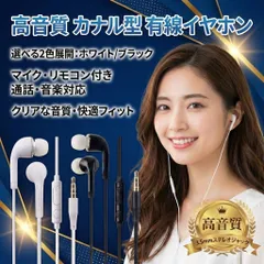 カナル型 イヤホン 有線イヤホン 3.5mm プラグ マイク付き イヤホンジャック リモコン 通話 音楽 音量調整 ブラック ホワイト iPhone android スマホ PC