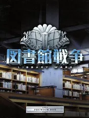 2026年最新】図書館戦争 プレミアムBOX Blu-rayの人気アイテム - メルカリ