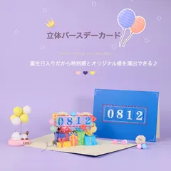 飛び出すメッセージカード 日付 DIY グリーティングカード 立体バースデーカード 3Dバースデーカード 誕生日 カード 大人向け 男の子 お誕生日