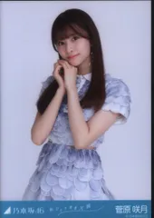 乃木坂46 2023年11月ランダム生写真 菅原咲月 おひとりさま天国 チュウ