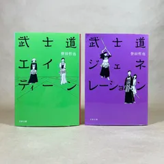 武士道エイティーン　武士道ジェネレーション　誉田哲也　2冊セット