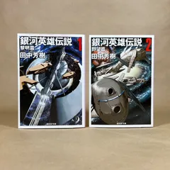 2026年最新】銀河英雄伝説の人気アイテム - メルカリ