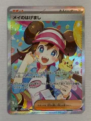 メイのはげまし SAR [ムニキスゼロ] M3 115/080 美品 ポケモンカード ポケカ