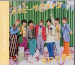 なにわ男子 通常盤 ハッピーサプライズ