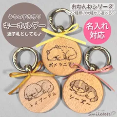 【おねんね】うちの子お守りキーホルダー(名入れ・木製)｜全犬種対応｜おねんねシリーズ｜選べる名入れ位置・迷子対策にも 誕生日プレゼント プチギフト お返し うちの子グッズ 記念日 迷子札 迷子タグ お名前 ペア