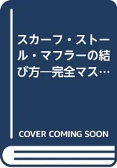 スカーフ・ストール・マフラーの結び方: 完全マスター (エッセ別冊 エッセのミニブック おしゃれブックシリーズ)