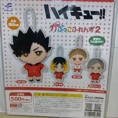 ハイキュー！！ かぷっこふれんず2 全4種 セット コンプリート ガチャガチャ 黒尾鉄朗 狐爪研磨 夜久衛輔 灰羽リエーフ
