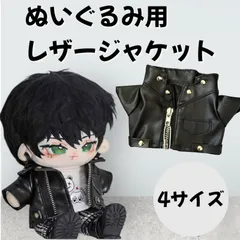 【4サイズ】ぬいぐるみ用 レザー風ジャケット 10cm 15cm 20cm 30cm用 ぬい服 ぬい活 推し活 ヲタ活 ぬい撮 撮影 ジャケット アウター ブラック