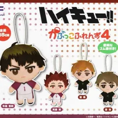 ハイキュー！！ かぷっこふれんず4 全4種 セット コンプリート ガチャガチャ 牛島若利 天童覚 宮侑 宮治