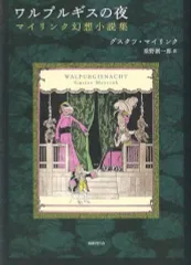 2026年最新】グスタフ・マイリンクの人気アイテム - メルカリ