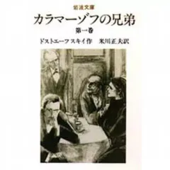 【中古】文庫 ≪英米文学≫ カラマーゾフの兄弟 改版 第1巻 / ドストエフスキー
