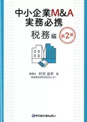 中小企業M&A実務必携 M&A概論編 中小企業M&A実務必携 M&A概論編