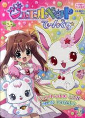 ジュエルペット 小学館テレビ絵本 2冊 サンリオギフトブック 2冊