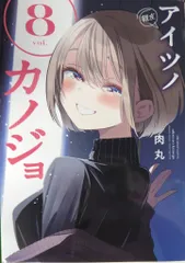 2026年最新】アイツノカノジョの人気アイテム - メルカリ