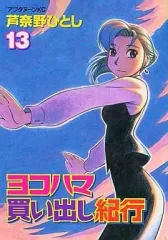 2026年最新】ヨコハマ買い出し紀行の人気アイテム - メルカリ