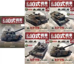 中古】ホビー雑誌 セット)付録付)週刊陸上自衛隊10式戦車をつくる 110