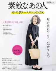 【中古】ファッション雑誌 素敵なあの人 私の装いベストBOOK