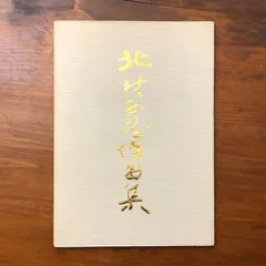 2026年最新】北村西望 彫刻の人気アイテム - メルカリ