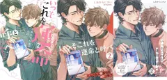 幻冬舎 ラブキスボーイズコレクション しおからにがい いっそこれを運命と呼べ とらのあな8P小冊子+4Pリーフレット付 2