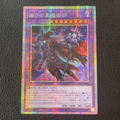 遊戯王 滅びの黒魔術師 プリズマ プリシク アジア版 TTP1-JP001 - メルカリ