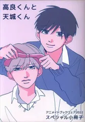 KADOKAWA 書店配布/アニメイトブックフェア2022 はなげのまい 高良くんと天城くん 8P小冊子 2022