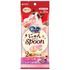 ユニ・チャーム 銀のスプーン にゃんSpoon 2種のアソートまぐろ＆かつお味 10g×10本 猫用おやつ （1点）