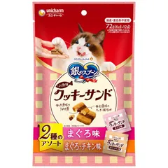 ユニ・チャーム 銀のスプーン お魚味クッキーサンド 2種のアソート まぐろ＆まぐろチキン味 72g 猫用おやつ （1点）