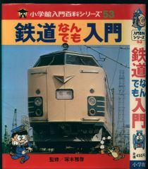 【中古】 鉄道なんでも入門 貴重！鉄道なんでも入門小学館入門百科シリーズ53 - メルカリ