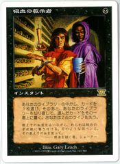 MTG/日本語版/吸血の教示者/Vampiric Tutor/第6版/6ED 161/350/NM
