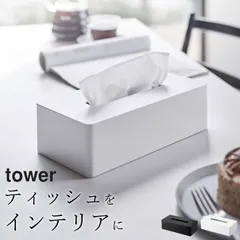 【 ティッシュケース レギュラーサイズ タワー 】 山崎実業 タワー tower クッチーナ ティッシュカバー ティッシュ箱 詰め替え ソフトパック おすすめ リビング ダイニング 寝室 洗面所 花粉症 シンプル ホワイト ブラック