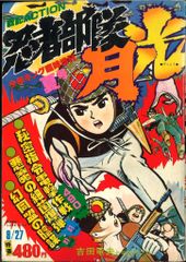 美品 】忍者部隊月光 1978年 少年画報社 戦記名作 - メルカリ
