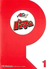 2026年最新】パーマン DVD BOXの人気アイテム - メルカリ