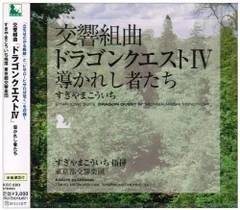 (CD)交響組曲「ドラゴンクエストIV」導かれし者たち／東京都交響楽団 すぎやまこういち