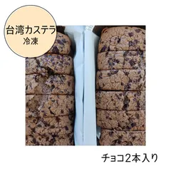台湾カステラチョコ味１８cm　2本　12カット(冷凍)