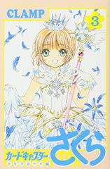 카드 캡터 사쿠라 클리어 카드 편 (3) (KC 디럭스) / CLAMP