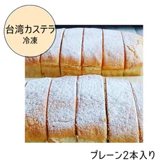 台湾カステラ大18cm★２本入り★チョコ、マロンとの組み合わせも可能　（冷凍）