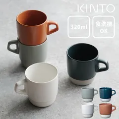 マグカップ スタッキング マグカップ キントー SCS スタックマグ 320ml kinto キントー クッチーナ マグカップ プレゼント マグカップ デスク マグカップ 大人可愛い 日本製 マグカップ 国産