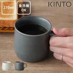 マグカップ おしゃれ FOG マグ 270ml kinto キントー クッチーナ マグカップ おしゃれ シンプル マグカップ 北欧 マグカップ 陶器 コーヒーカップ 男性 容量 コーヒーカップ 日本 カップ 電子レンジ 食洗機対応 シンプル カップ マット