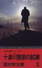 十津川警部の試練 (カッパ・ノベルス 十津川警部シリーズ 6)／西村 京太郎