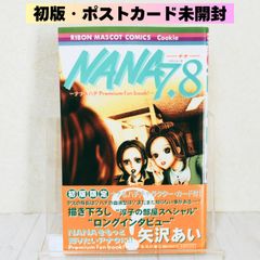 帯付き 美品 NANAナナ&ハチプレミアムファンブック 7・8矢沢あい
