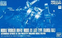 2026年最新】HG 1/144 モビルワーカー MW-01 01式 後期型 ランバ・ラル