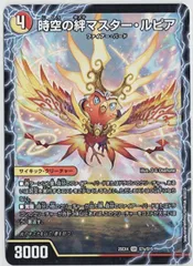 2026年最新】デュエル マスターズ 時空の絆マスター・ルピアの人気