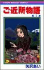 ご近所物語　全巻（1-7巻セット・完結）矢沢あい【1週間以内発送】