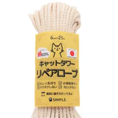 キャットタワーリペアロープ 太さ６mm【爪研ぎ/爪とぎ用/猫タワー/キャットウォーク/麻縄麻紐麻ひもより綿ロープ 【国産でキレイ長持ち】 日本製/メイドインジャパン】 (綿100% 25m)