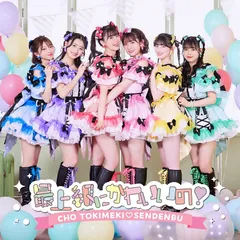 2026年最新】超ときめき宣伝部 dvdの人気アイテム - メルカリ