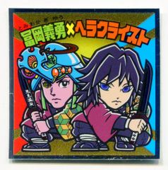 富岡義勇×ヘラクライスト ビックリマンシール S1 - メルカリ