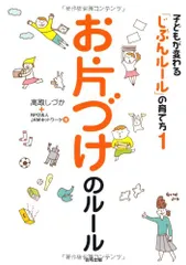 お片づけのルール (子どもが変わる「じぶんルール」の育て方 1)／高取 しづか、JAMネットワークのサムネイル